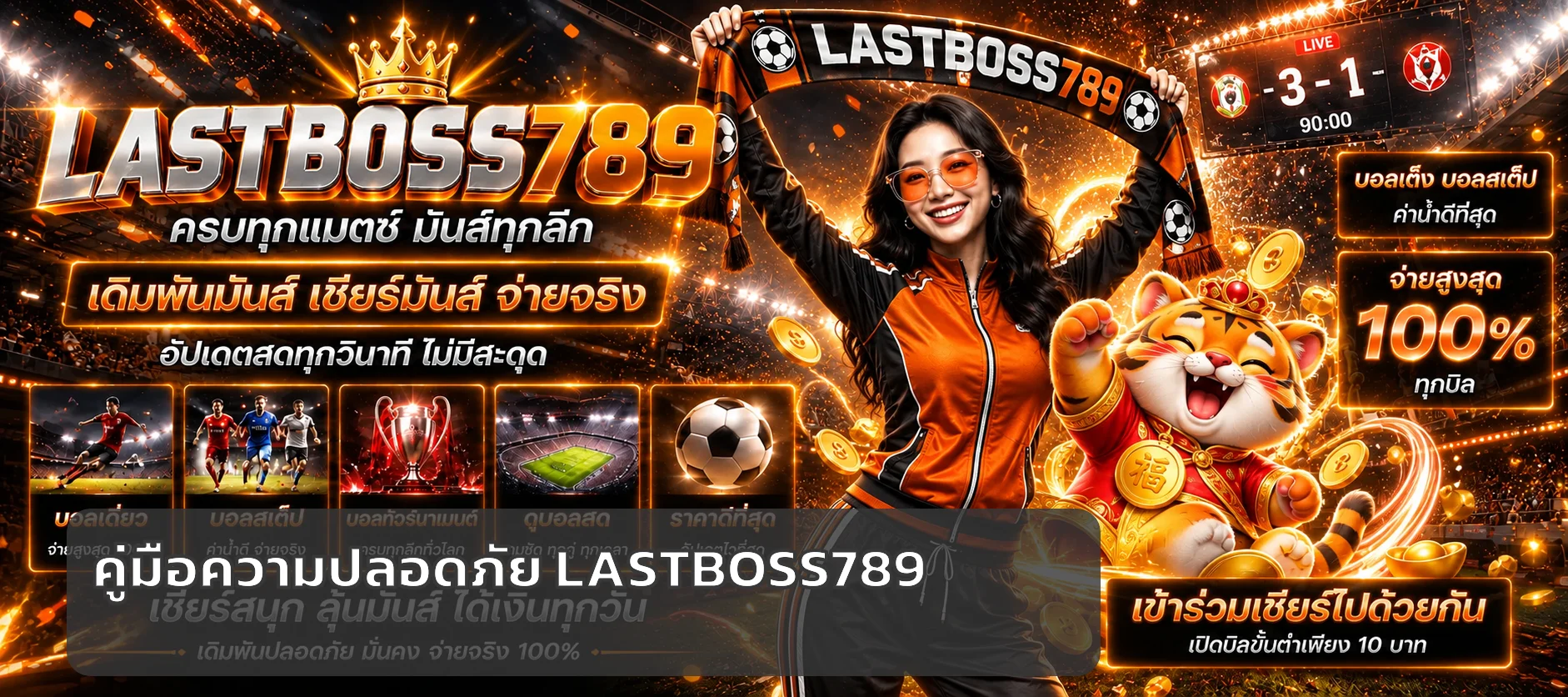 LASTBOSS789 คู่มือป้องกันลิงก์ปลอมและบัญชี