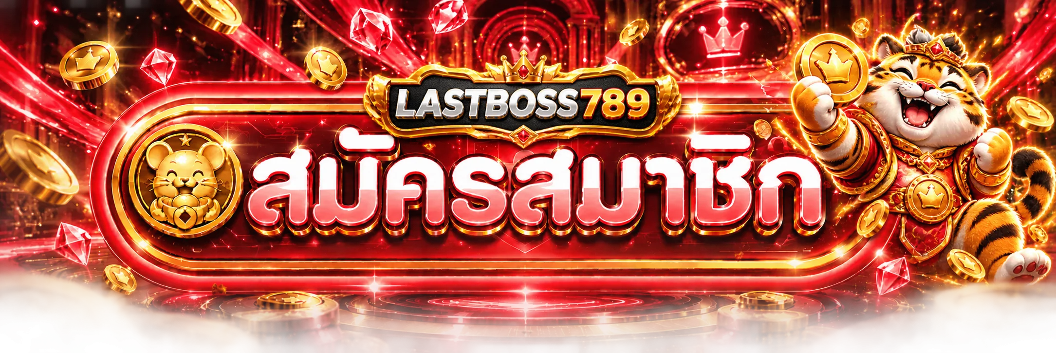 ปุ่มสมัครสมาชิกและทางเข้า LASTBOSS789 เว็บตรง